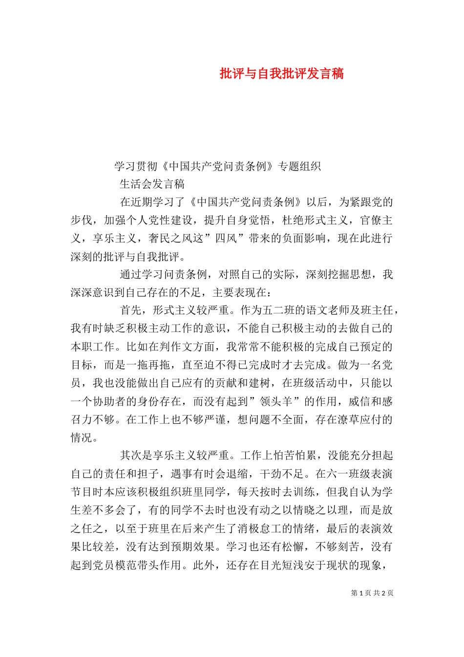 批评与自我批评发言稿(二)6_第1页