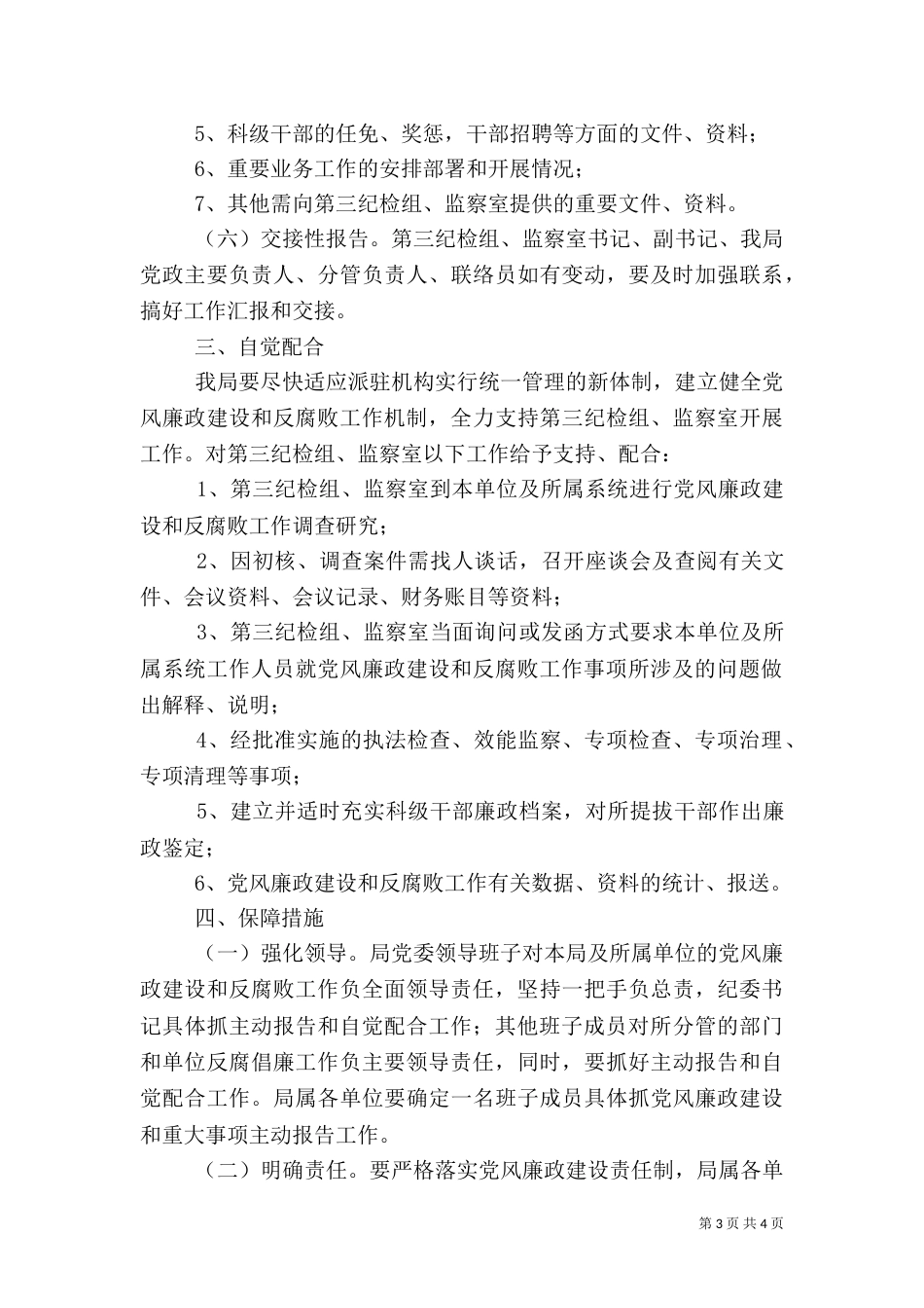 园林局纪检监察工作方案_第3页