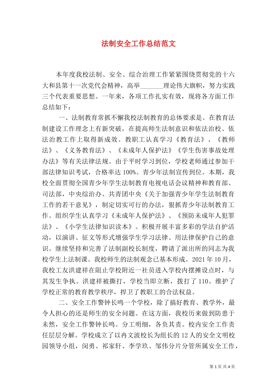 法制安全工作总结范文_第1页