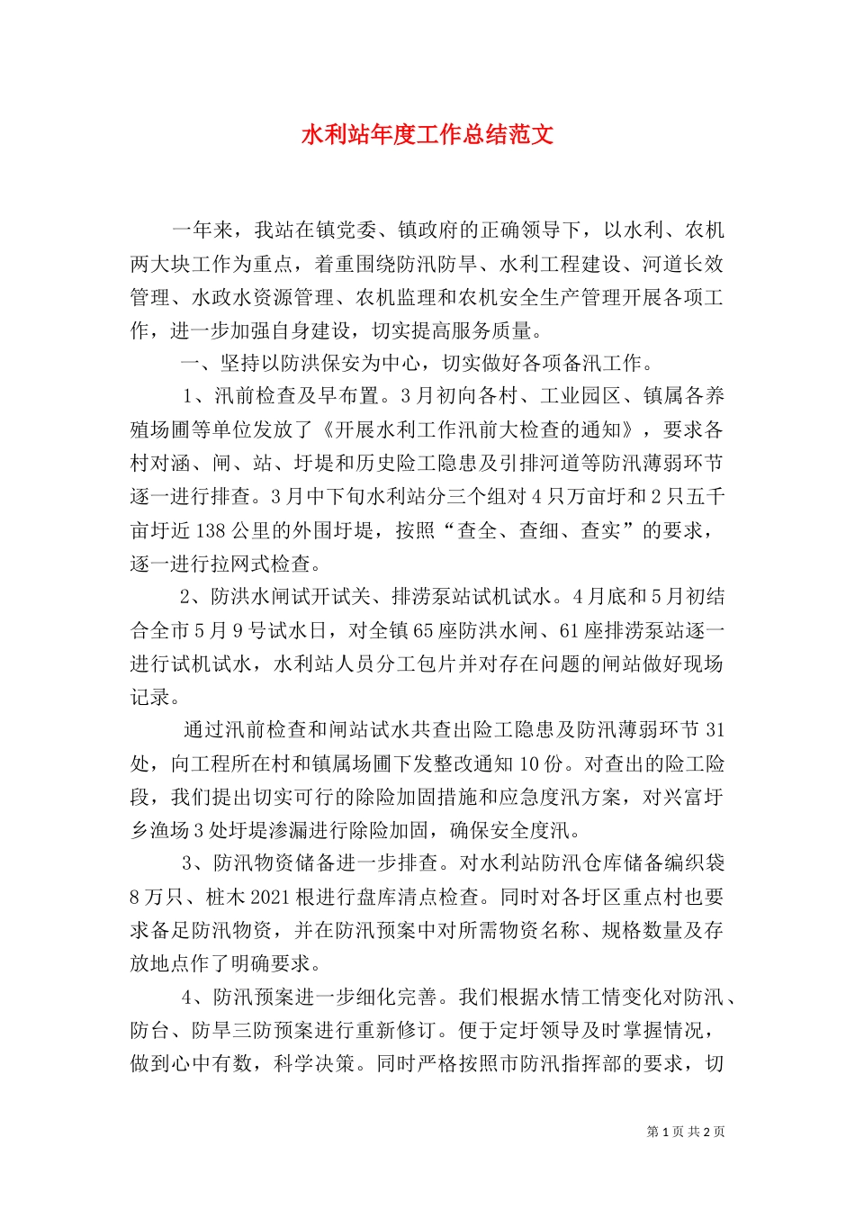 水利站年度工作总结范文（一）_第1页