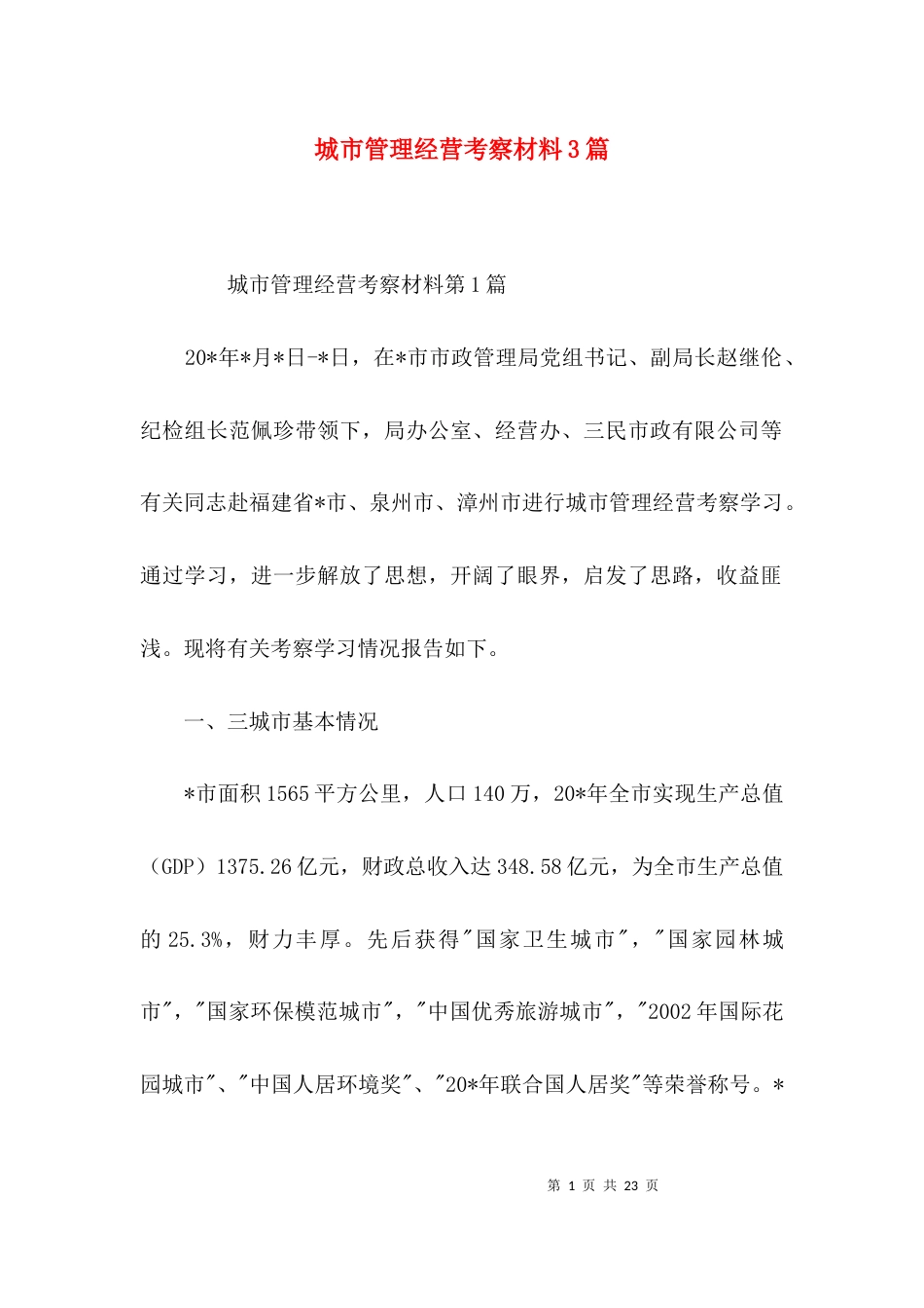 城市管理经营考察材料3篇_第1页
