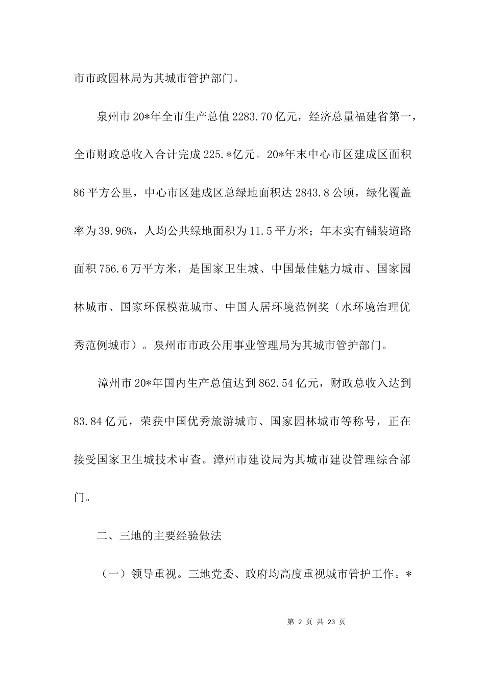 城市管理经营考察材料3篇_第2页