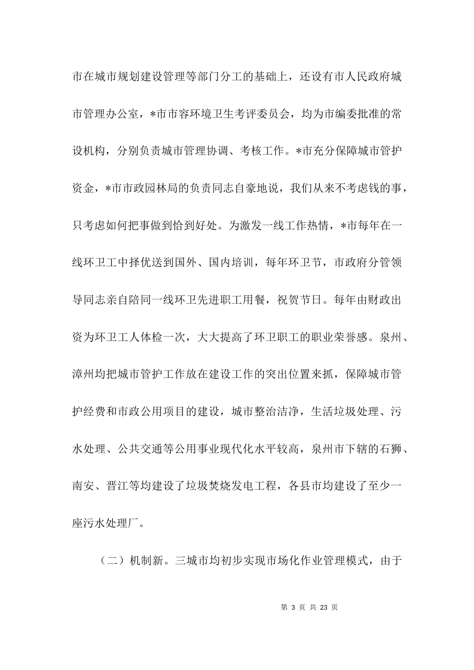 城市管理经营考察材料3篇_第3页