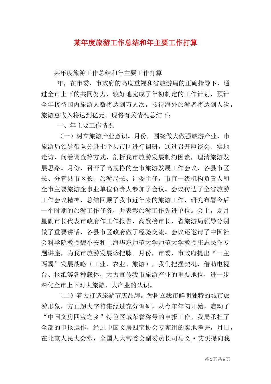 某年度旅游工作总结和年主要工作打算（二）_第1页