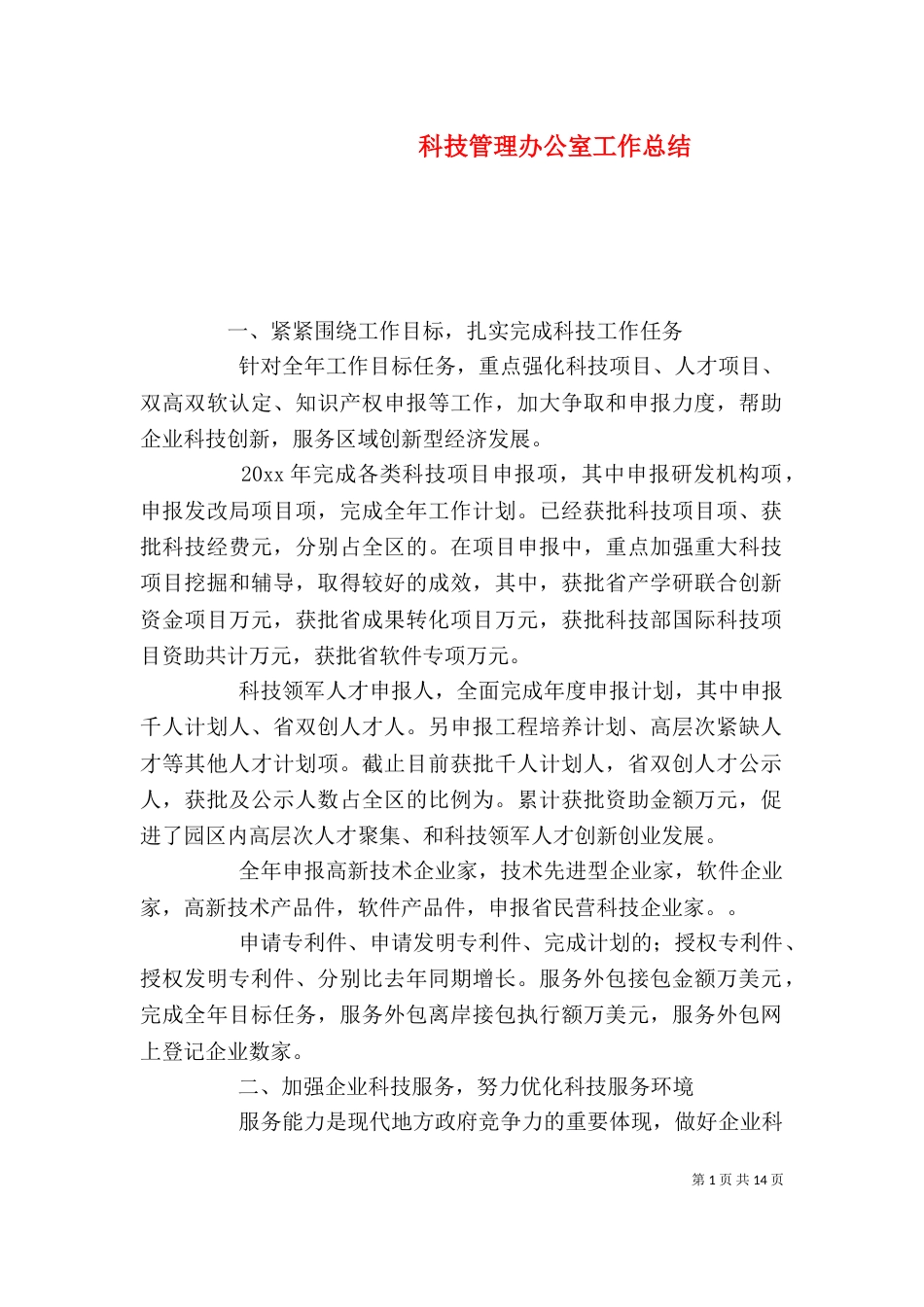 科技管理办公室工作总结（一）_第1页