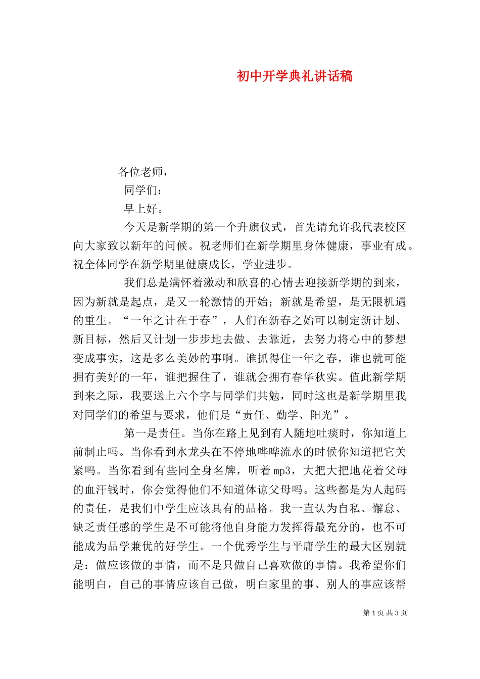 初中开学典礼讲话稿_第1页
