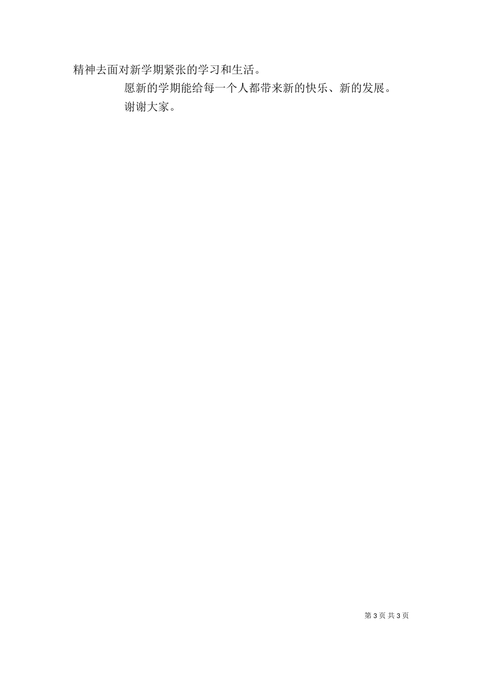初中开学典礼讲话稿_第3页