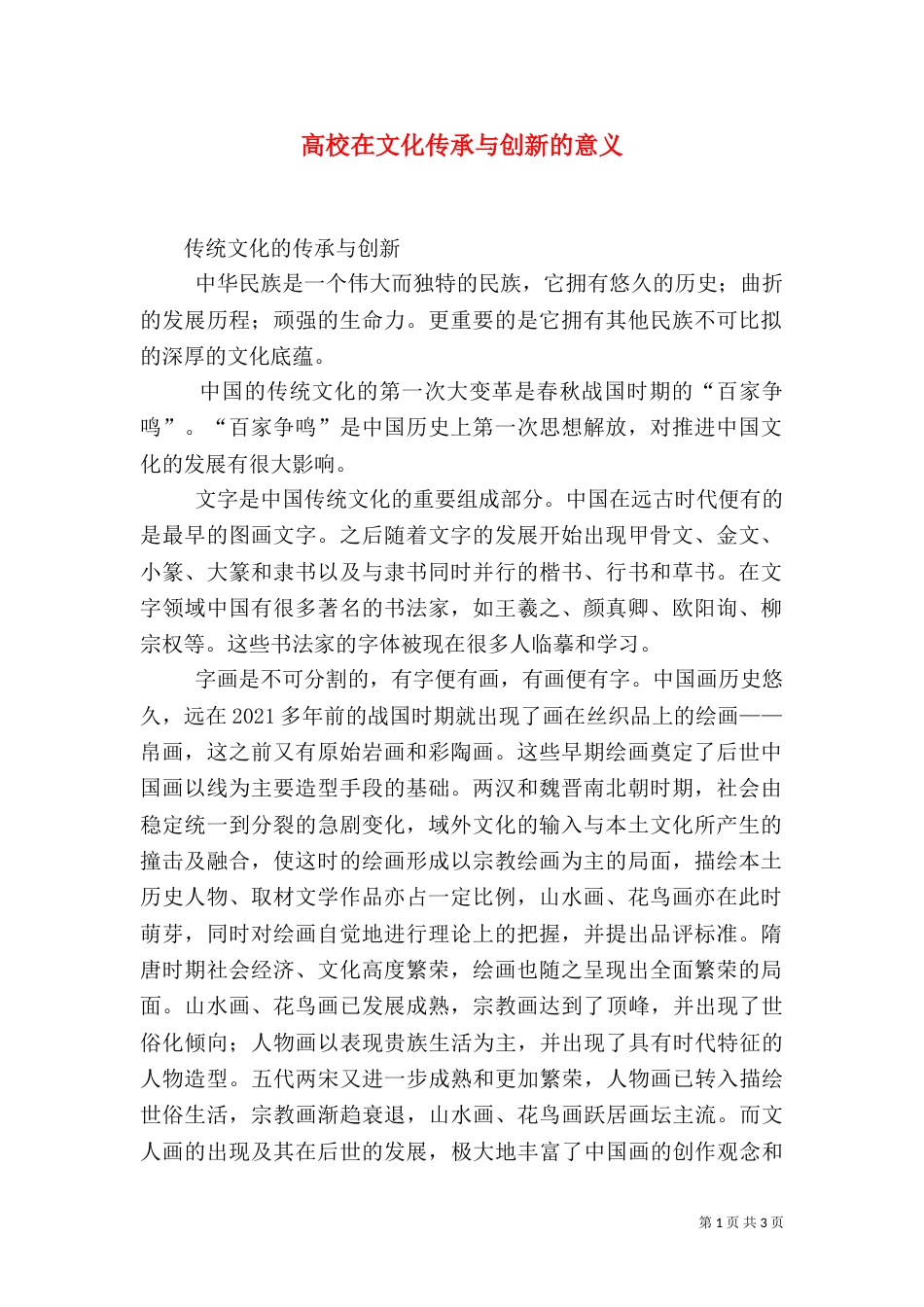 高校在文化传承与创新的意义（二）_第1页