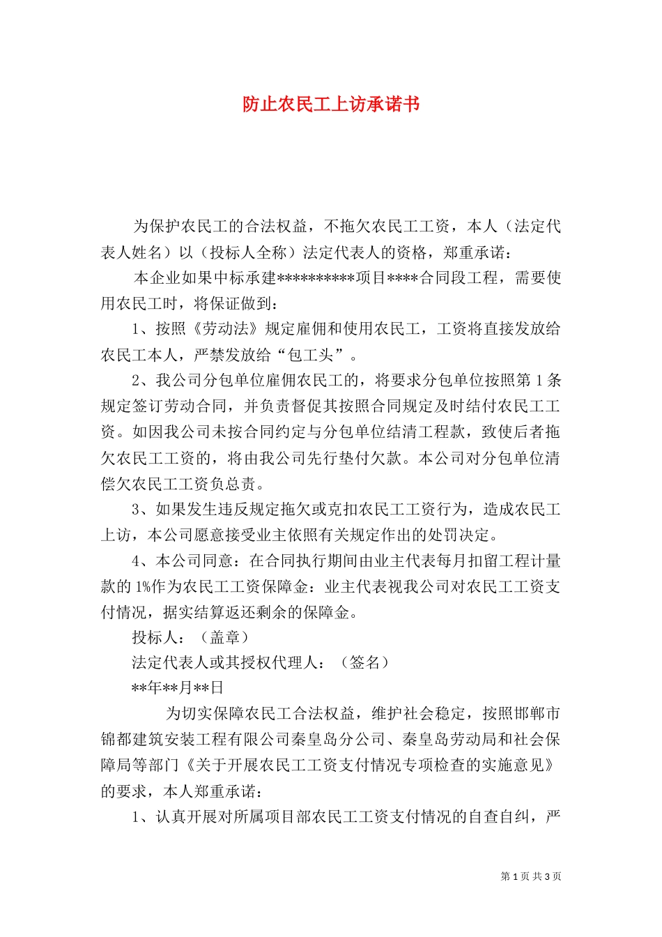 防止农民工上访承诺书_第1页