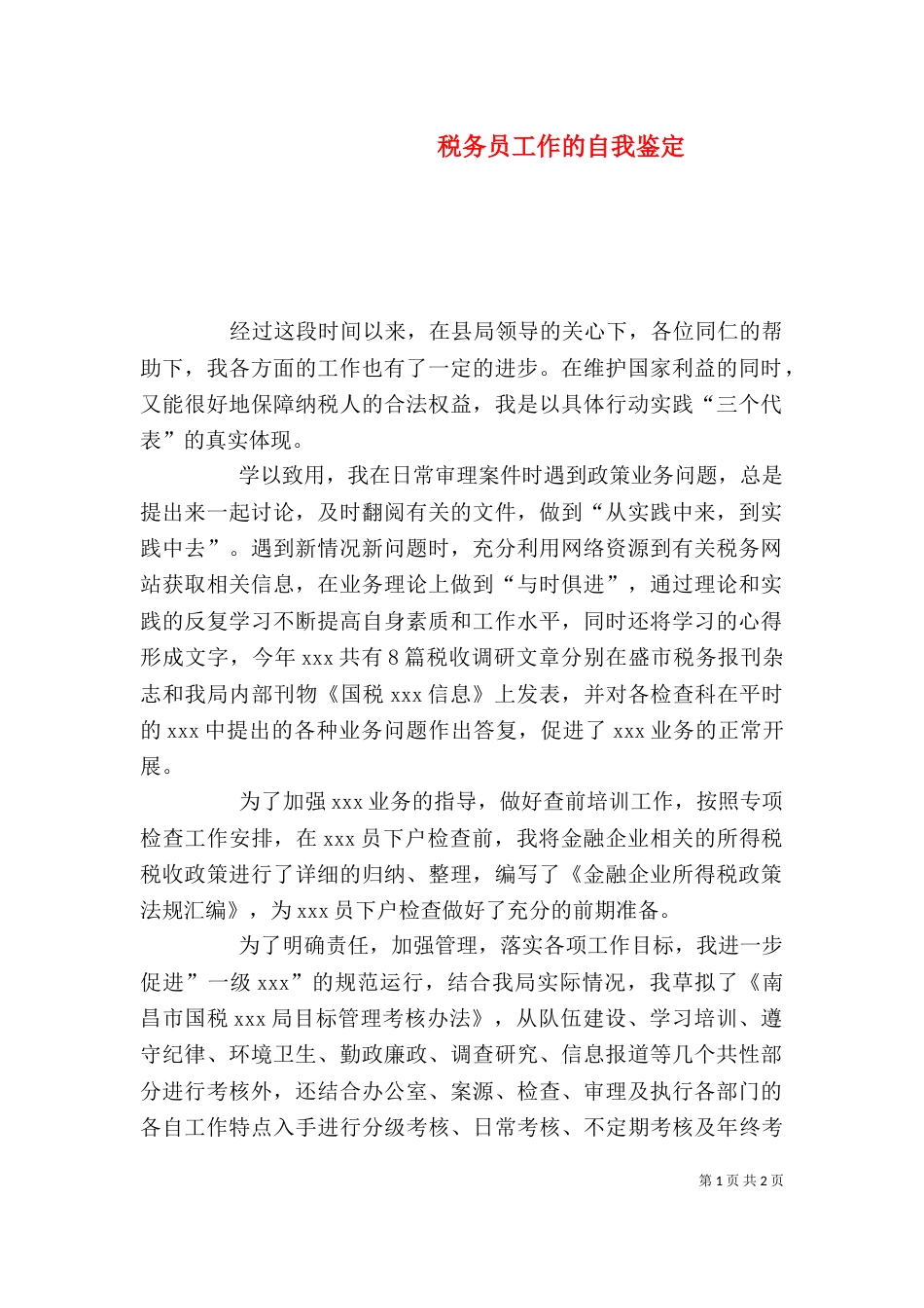 税务员工作的自我鉴定_第1页