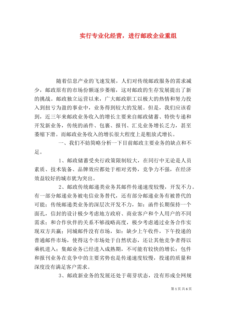 实行专业化经营，进行邮政企业重组_第1页