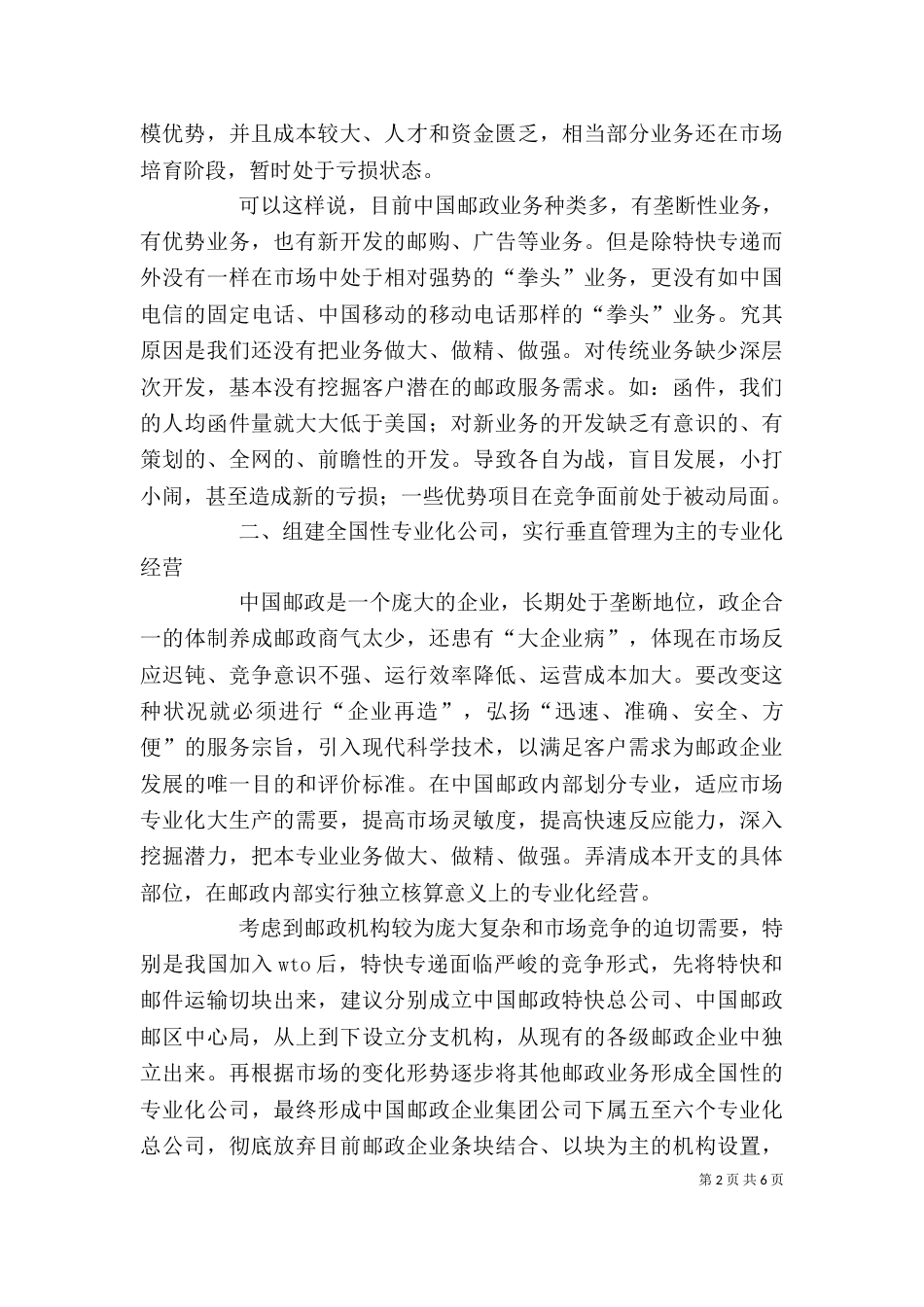 实行专业化经营，进行邮政企业重组_第2页