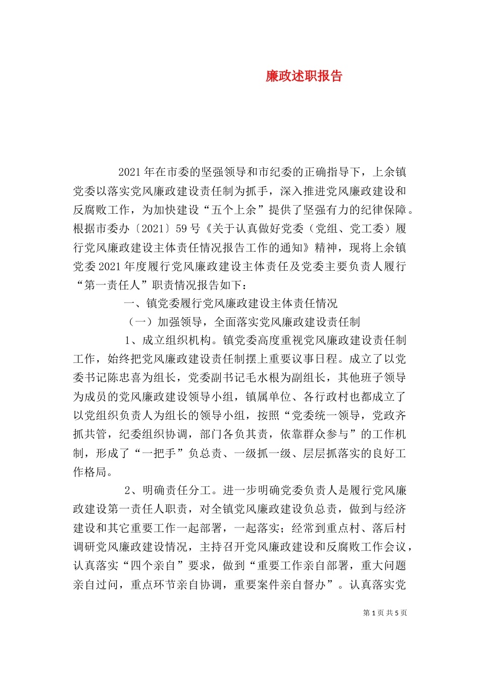 廉政述职报告（八）_第1页