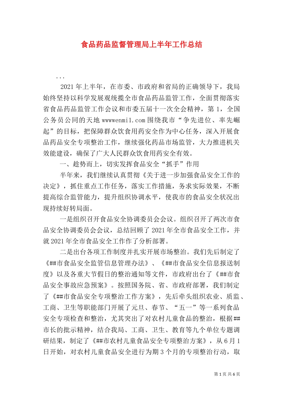 食品药品监督管理局上半年工作总结（二）_第1页