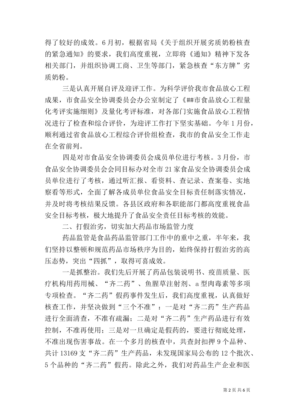 食品药品监督管理局上半年工作总结（二）_第2页