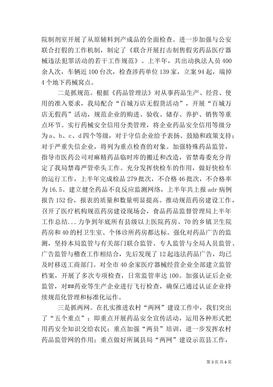 食品药品监督管理局上半年工作总结（二）_第3页