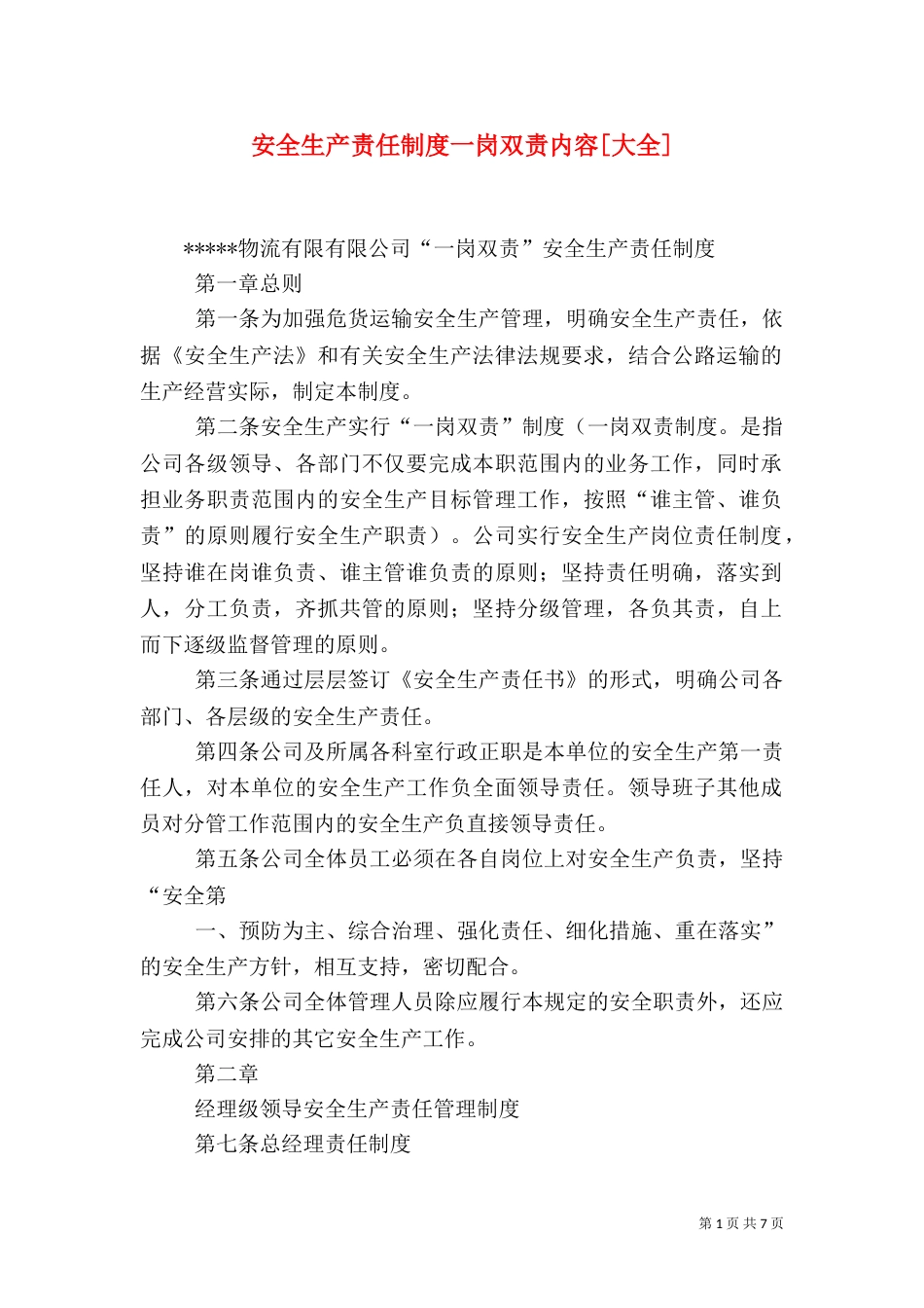 安全生产责任制度一岗双责内容[大全]（三）_第1页