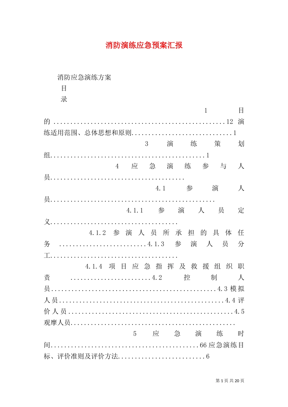消防演练应急预案汇报（二）_第1页
