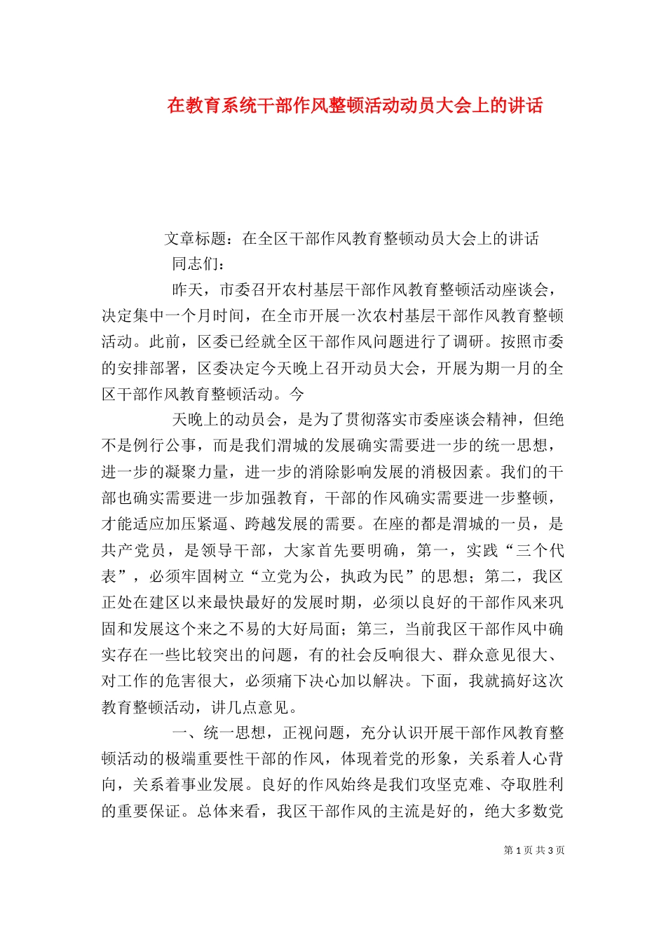 在教育系统干部作风整顿活动动员大会上的讲话_第1页