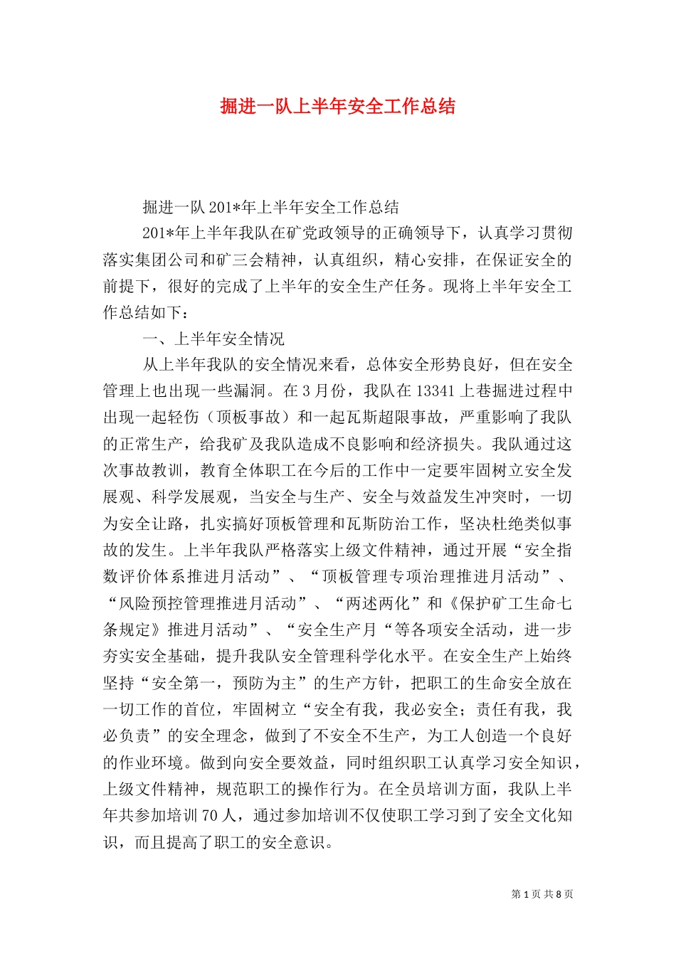 掘进一队上半年安全工作总结_第1页