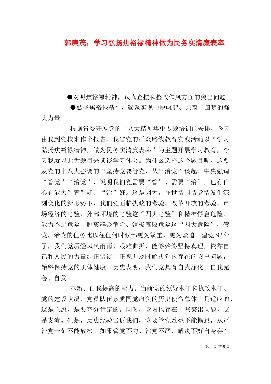 郭庚茂：学习弘扬焦裕禄精神做为民务实清廉表率（二）_第1页