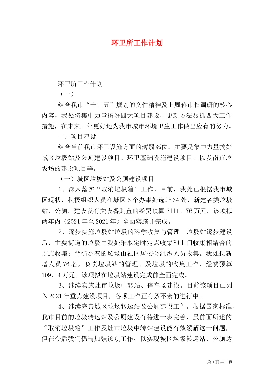 环卫所工作计划（六）_第1页
