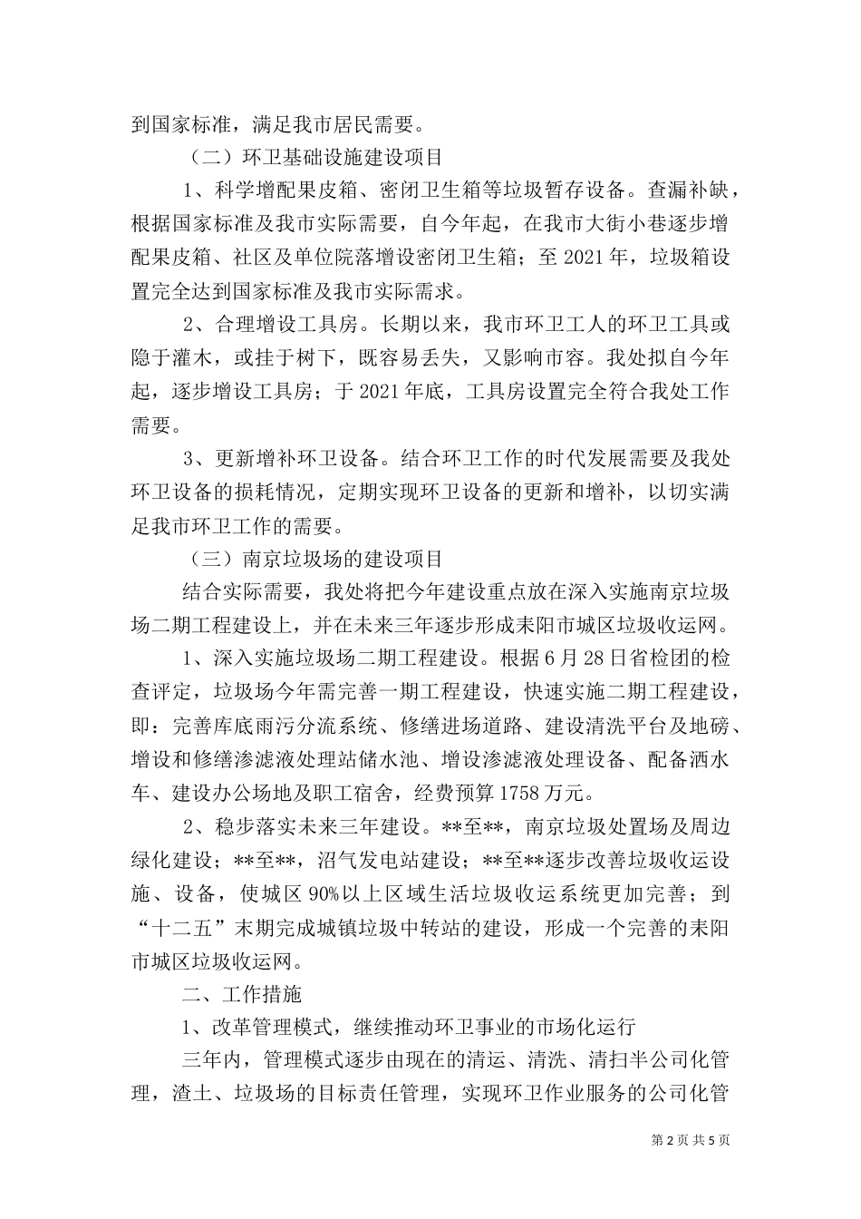 环卫所工作计划（六）_第2页