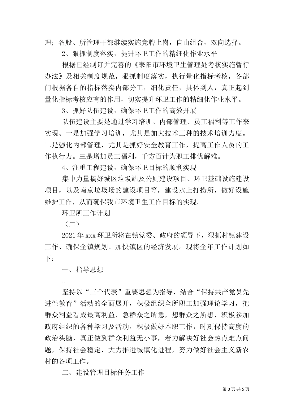 环卫所工作计划（六）_第3页