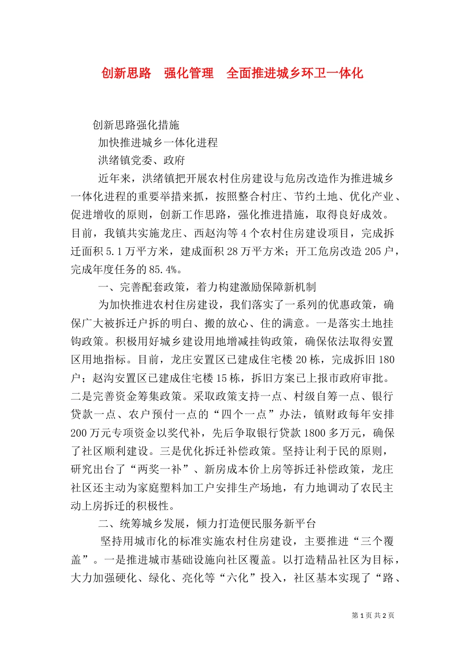 创新思路  强化管理  全面推进城乡环卫一体化（一）_第1页