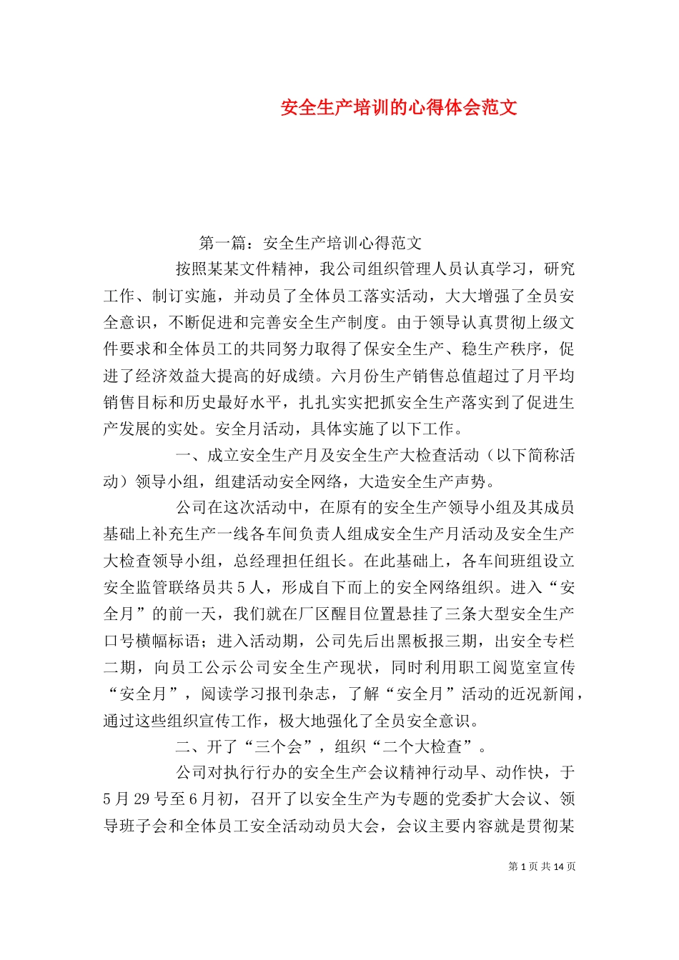 安全生产培训的心得体会范文_第1页