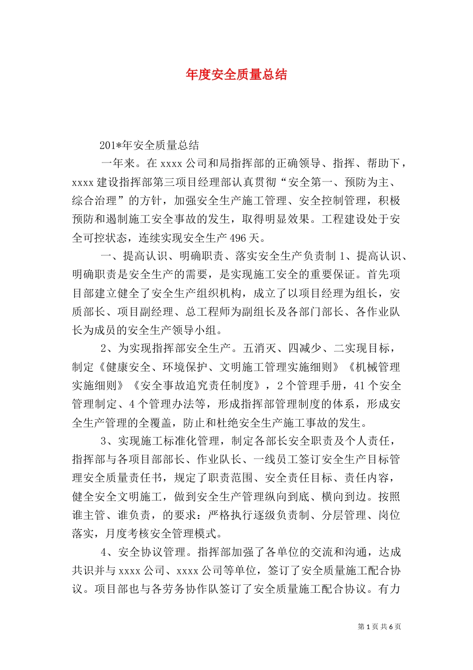 年度安全质量总结_第1页