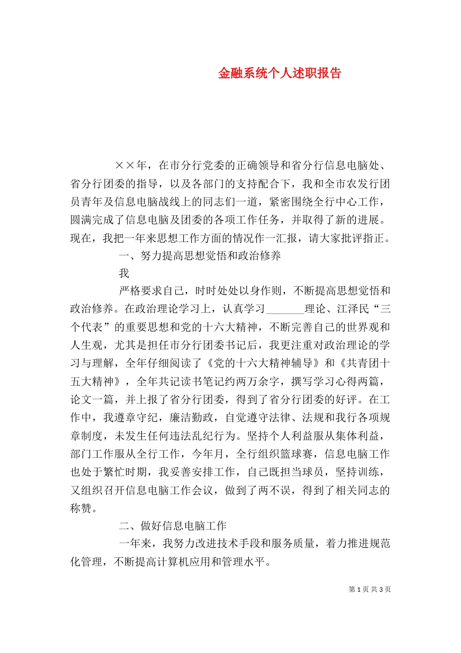 金融系统个人述职报告（二）_第1页