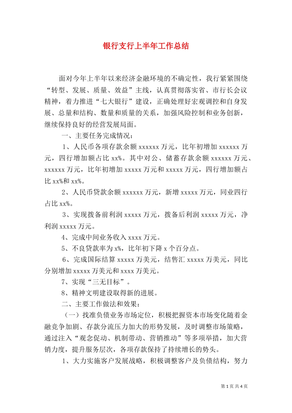 银行支行上半年工作总结（二）_第1页