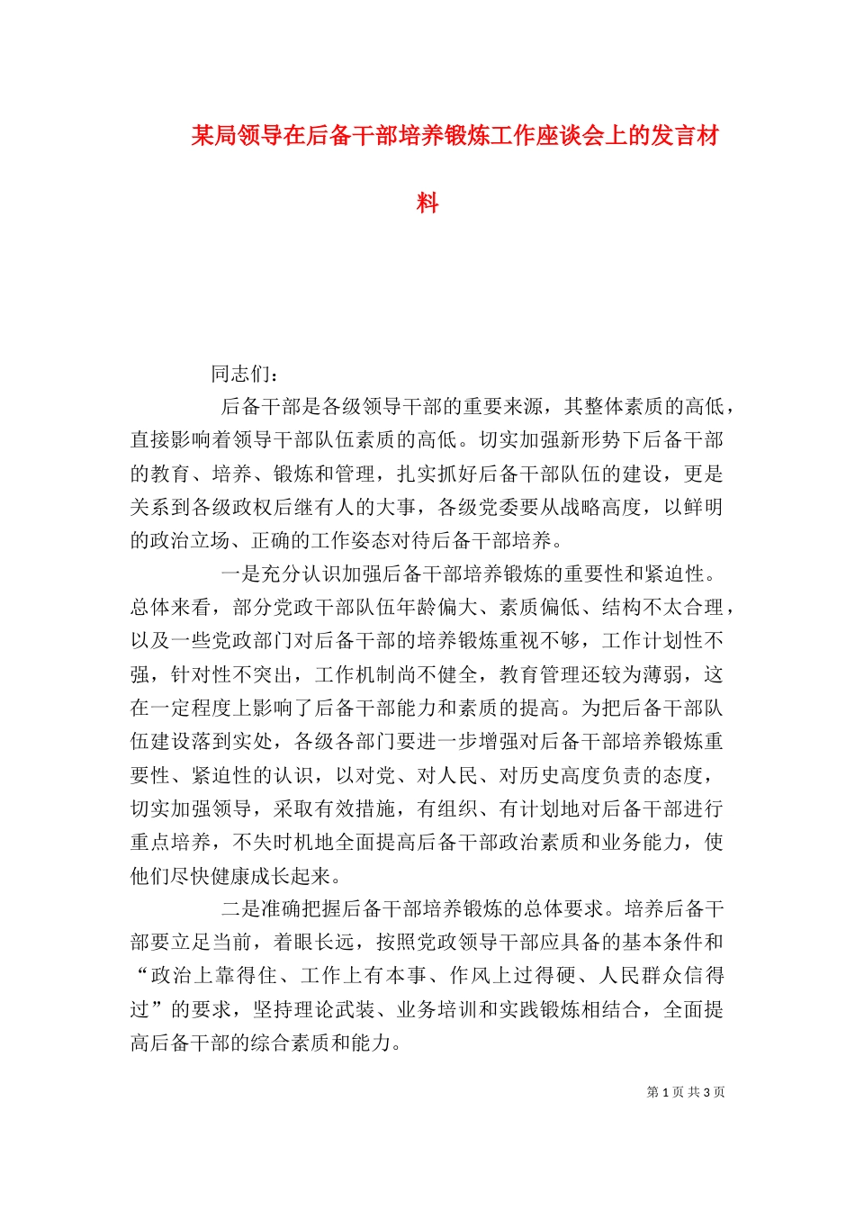 某局领导在后备干部培养锻炼工作座谈会上的发言材料_第1页