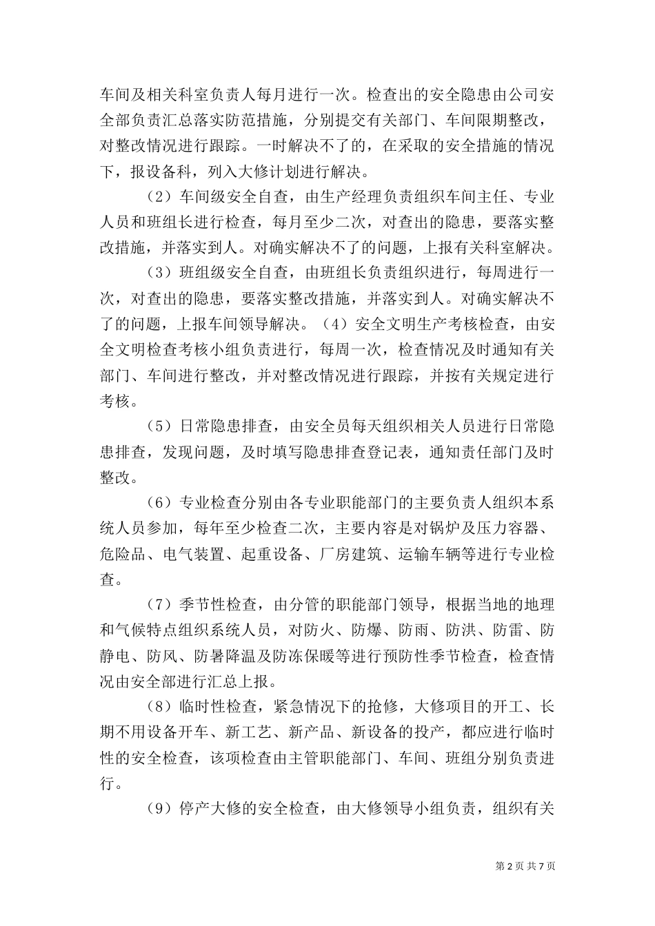 安全生产检查制度（五）_第2页