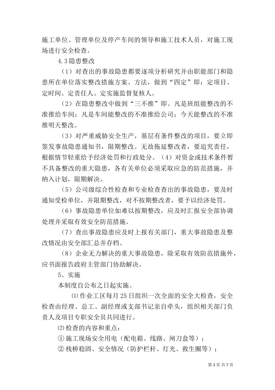 安全生产检查制度（五）_第3页