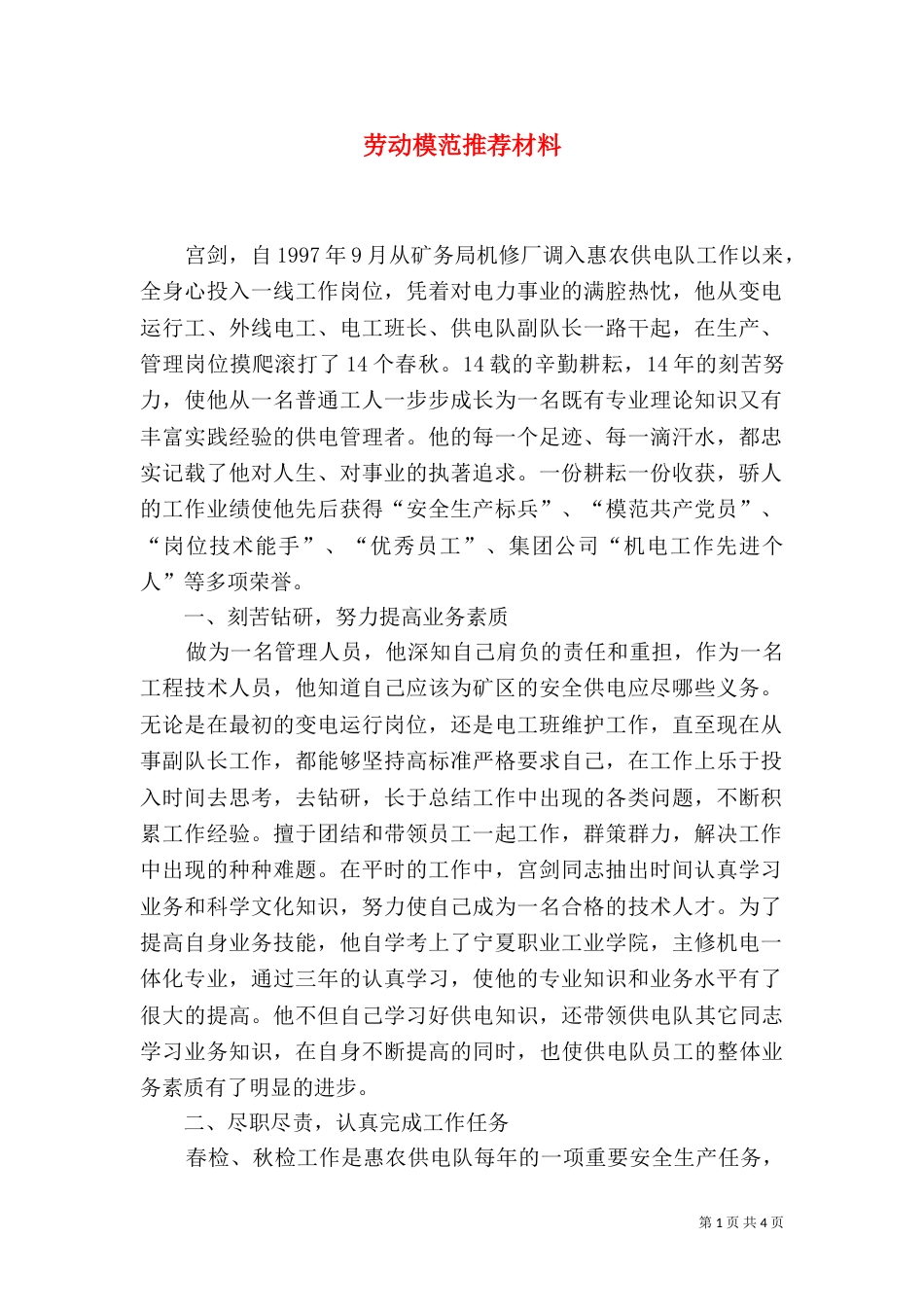 劳动模范推荐材料（四）_第1页