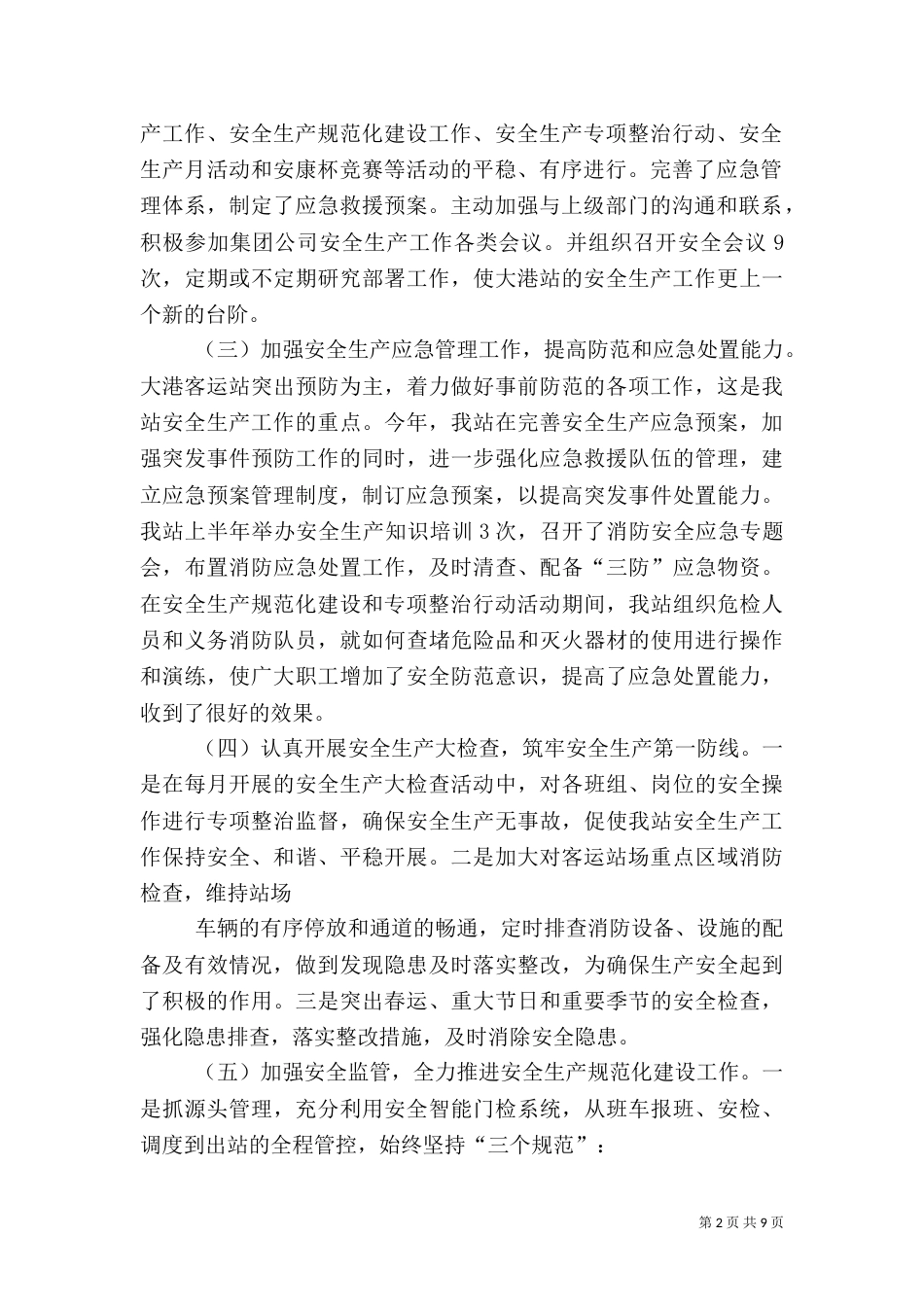 客运站安全生产上半年总结及下半年工作思路（一）_第2页