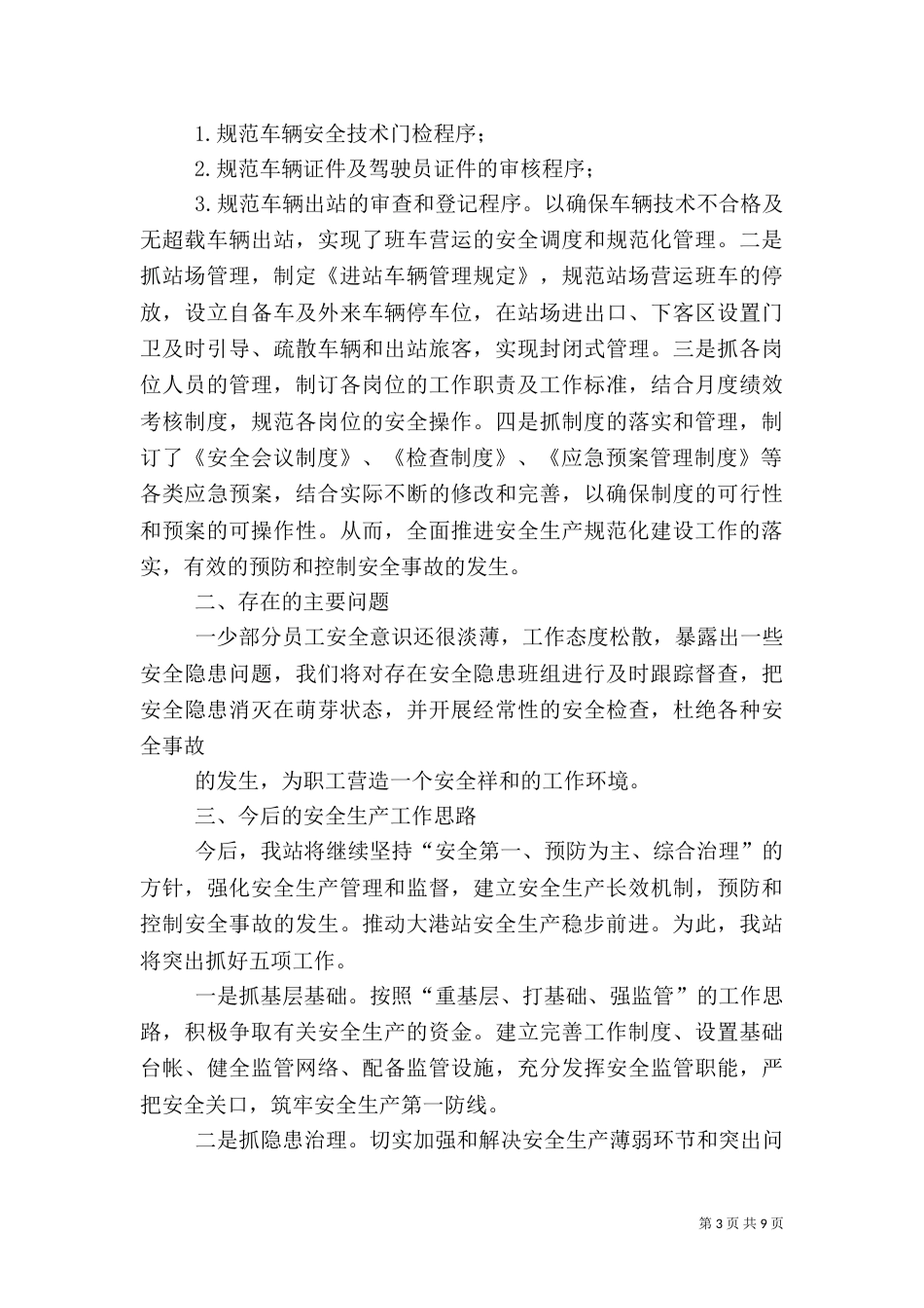 客运站安全生产上半年总结及下半年工作思路（一）_第3页