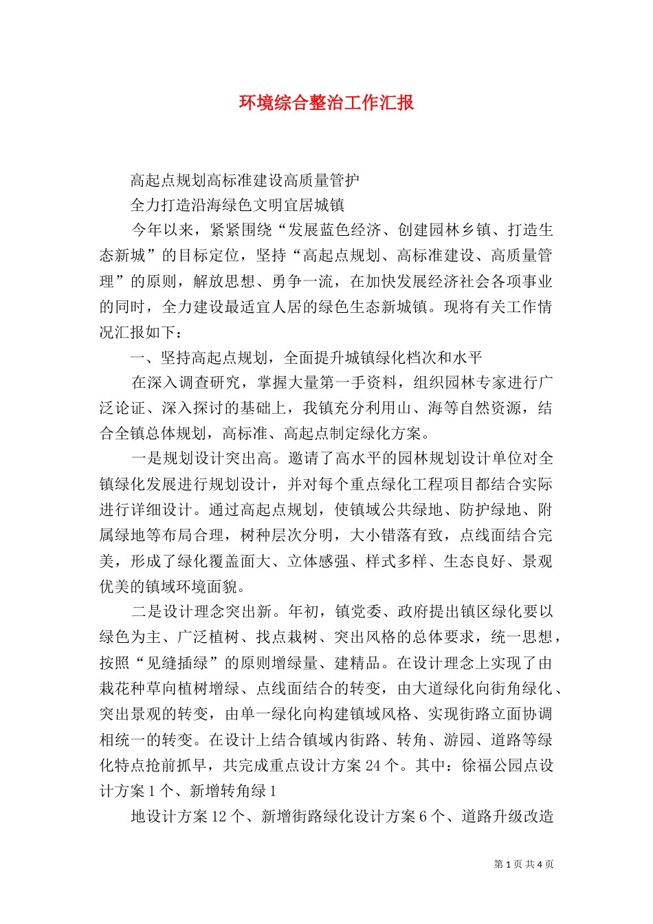 环境综合整治工作汇报（一）_第1页