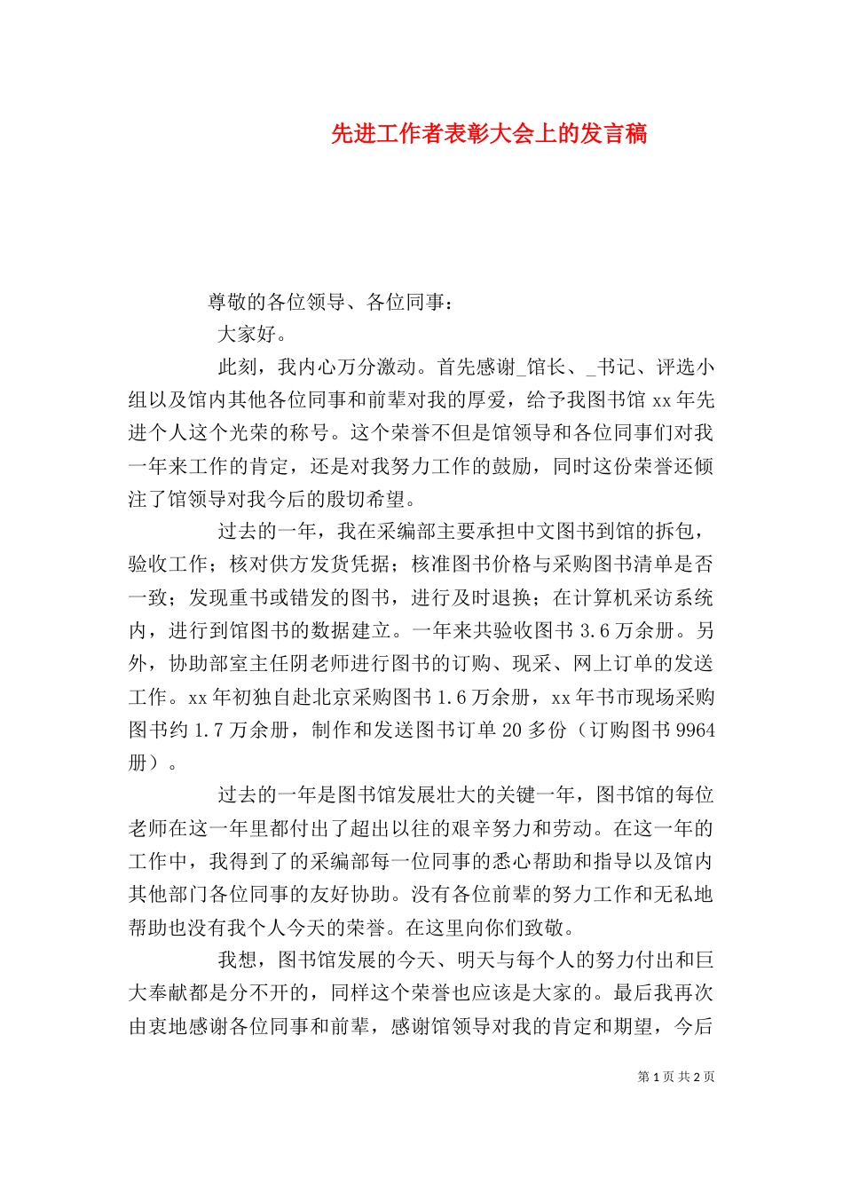 先进工作者表彰大会上的发言稿_第1页