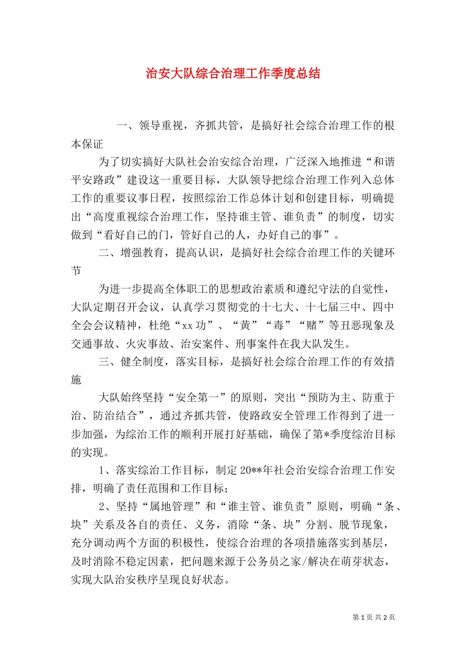 治安大队综合治理工作季度总结_第1页