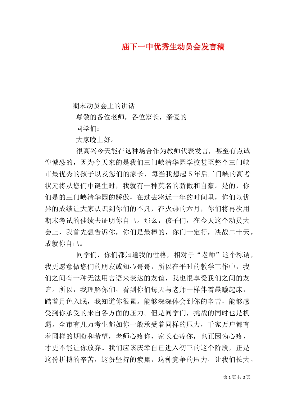 庙下一中优秀生动员会发言稿（一）_第1页