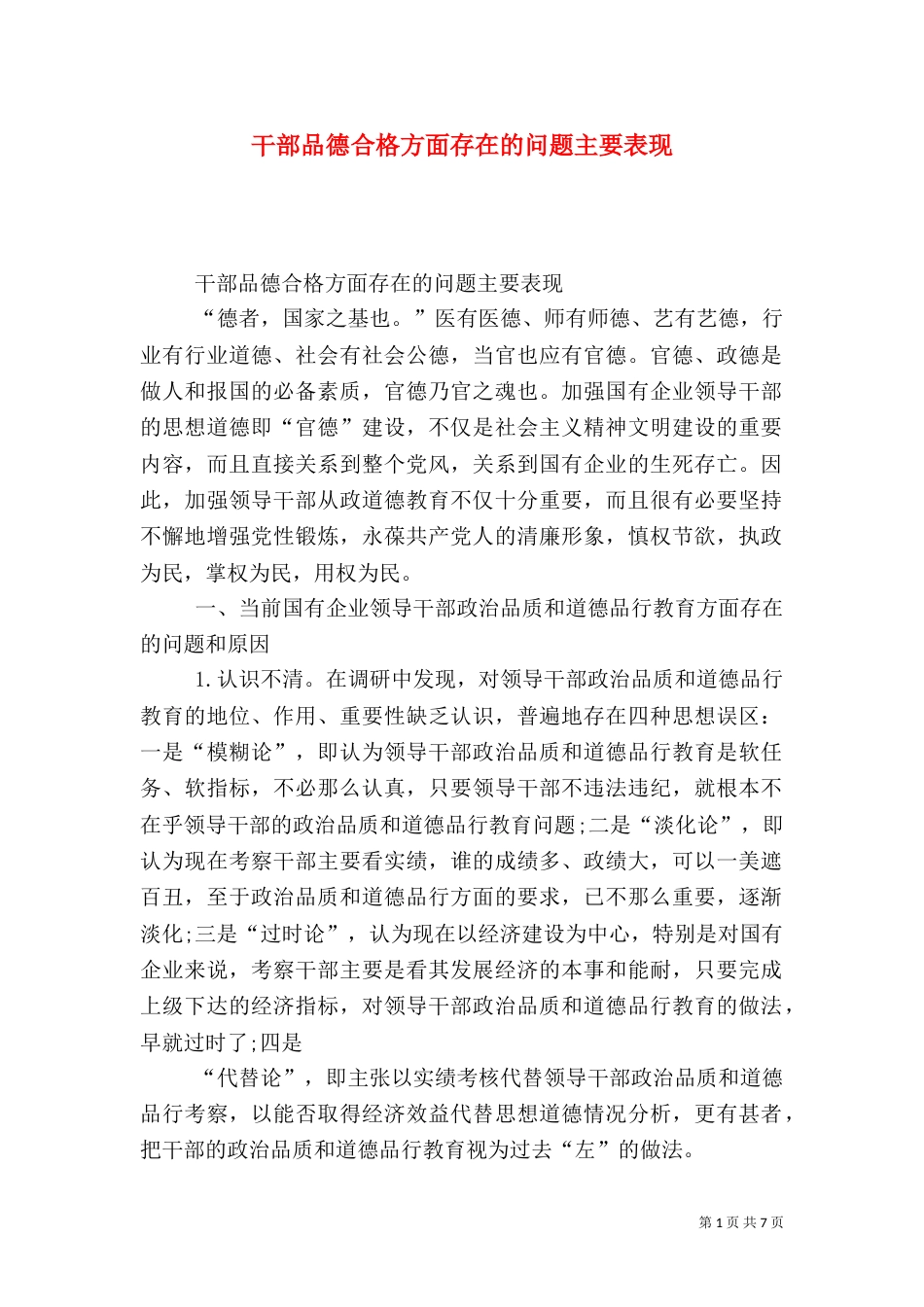 干部品德合格方面存在的问题主要表现_第1页