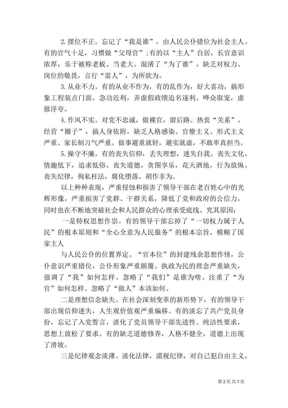 干部品德合格方面存在的问题主要表现_第2页