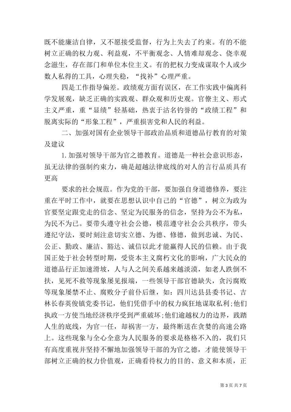 干部品德合格方面存在的问题主要表现_第3页
