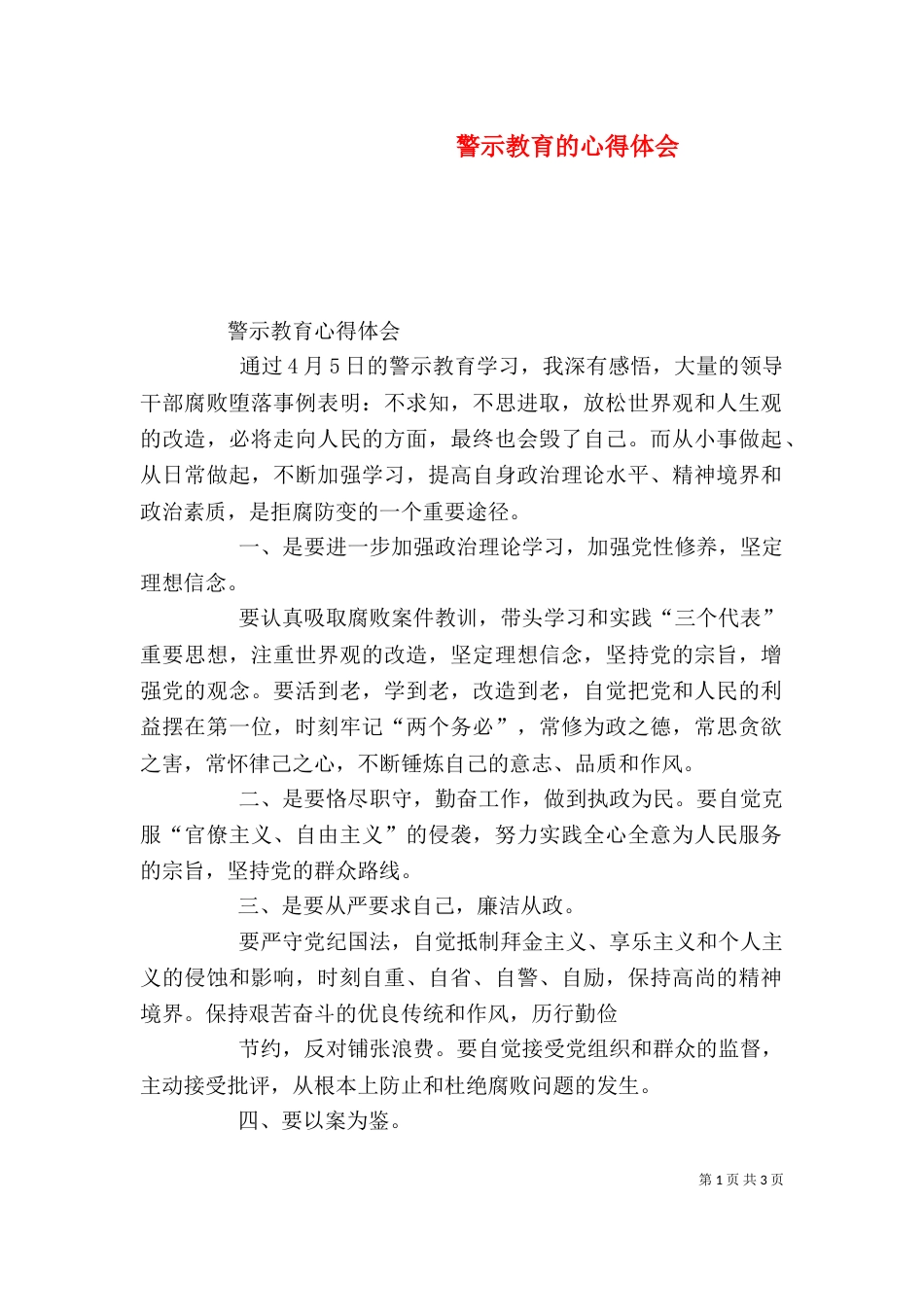 警示教育的心得体会（八）_第1页
