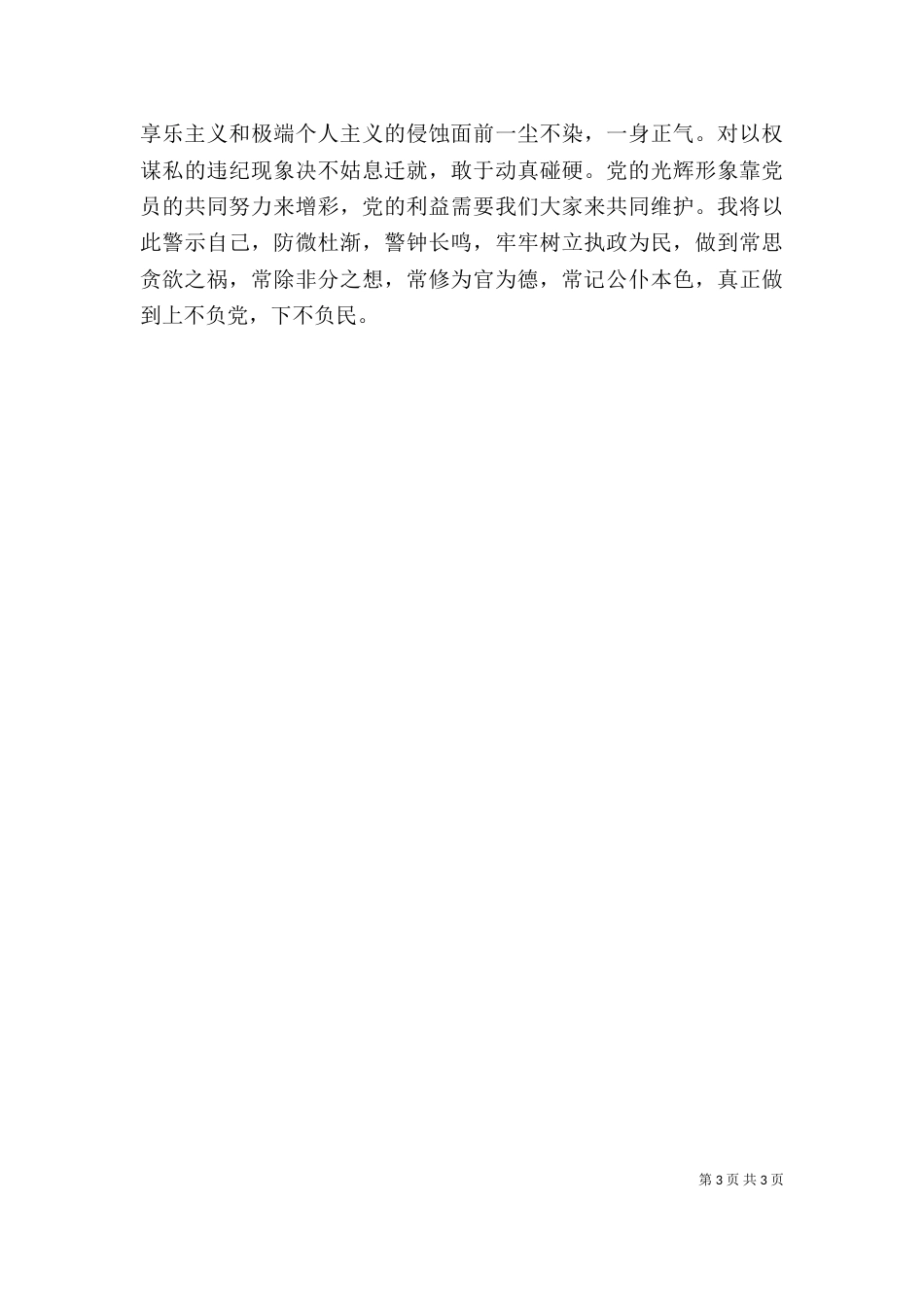 警示教育的心得体会（八）_第3页