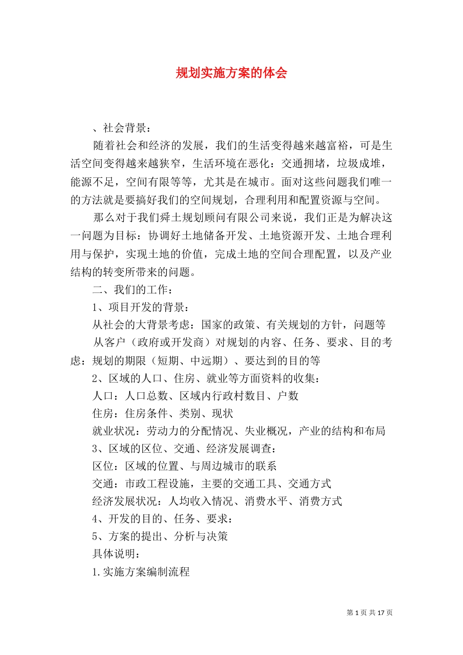 规划实施方案的体会_第1页