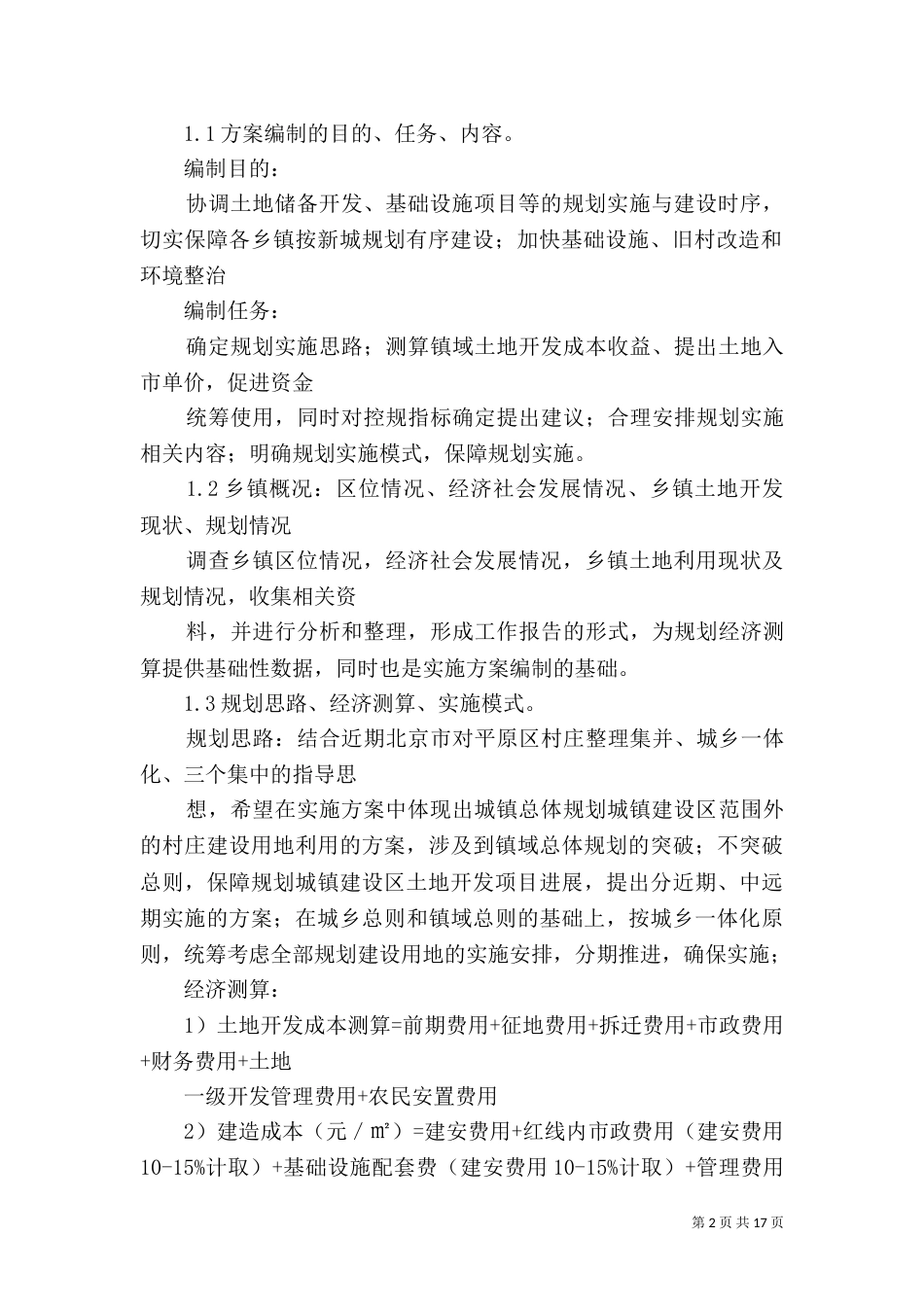 规划实施方案的体会_第2页